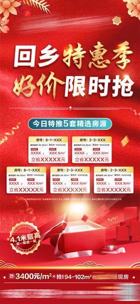 回乡特惠季低价限时抢特价房