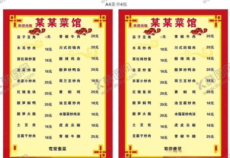 编号：91735707010223345143【酷图网】源文件下载-A4菜单