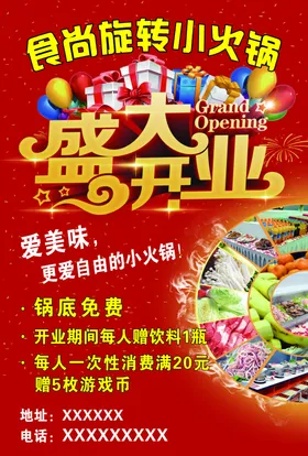 盛大开业旋转小火锅红色海报吉