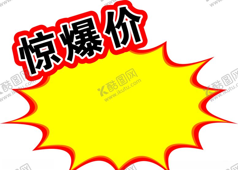 编号：55116309230116378472【酷图网】源文件下载-爆炸爆炸贴