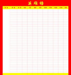 英雄榜