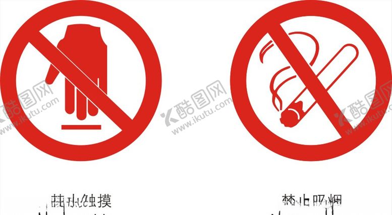 编号：77576607022246408840【酷图网】源文件下载-禁止吸烟禁止触摸