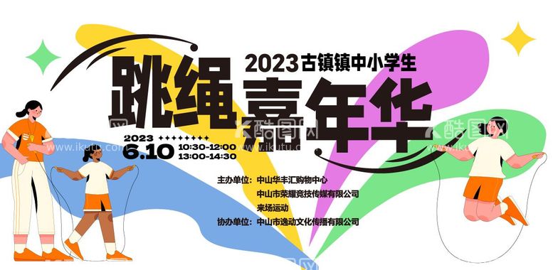 编号：98735011201159283719【酷图网】源文件下载-跳绳比赛