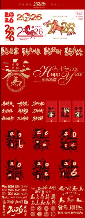 2026年马年新年元素贴纸