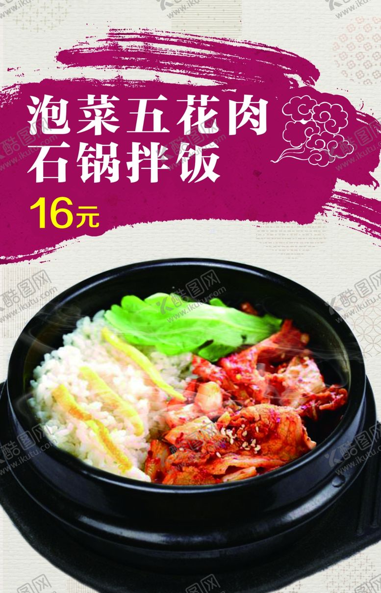 编号：89462004290414541783【酷图网】源文件下载-石锅拌饭简约价格海报