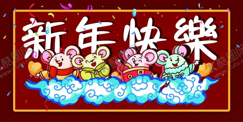 编号：68428909171218564304【酷图网】源文件下载-鼠年新年快乐
