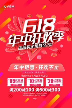 618促销年中狂欢红色简约海报