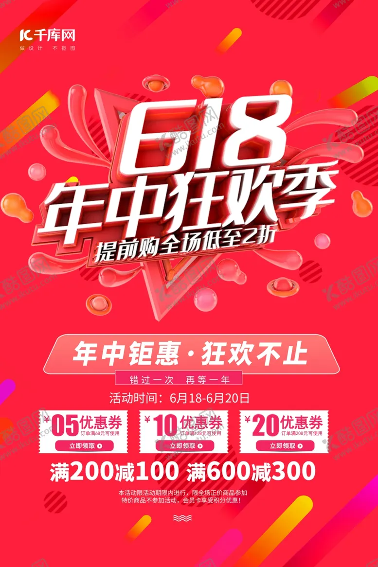 编号：67095306301319188826【酷图网】源文件下载-618促销年中狂欢红色简约海报
