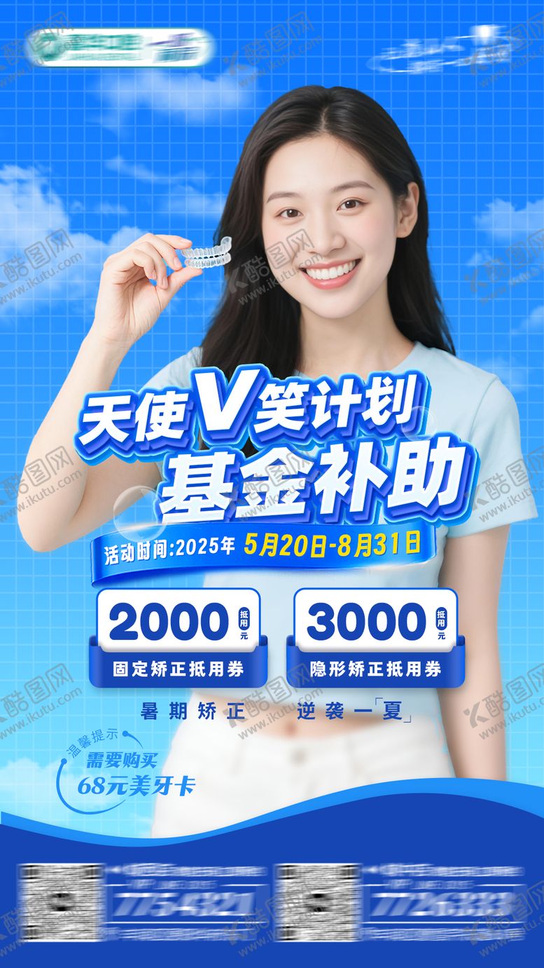 编号：34529006172118438617【酷图网】源文件下载-暑期口腔矫正基金补助活动