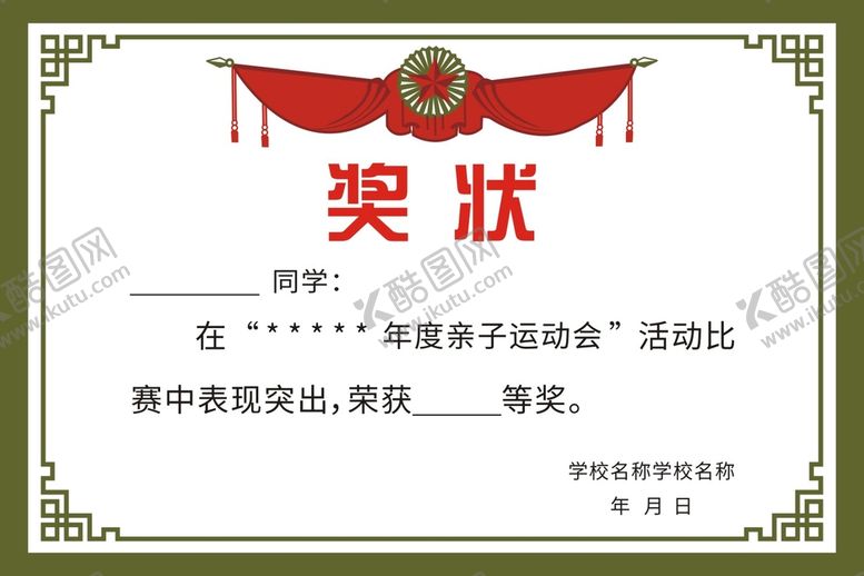 编号：62936401281848334065【酷图网】源文件下载-奖状