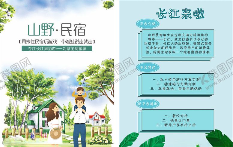 编号：85433409271434485585【酷图网】源文件下载-民宿宣传单页