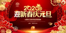 迎新春庆元旦鼠年元旦海报设计