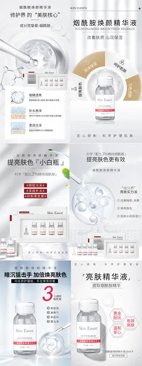 烟酰胺精华液医美护肤品系列海报