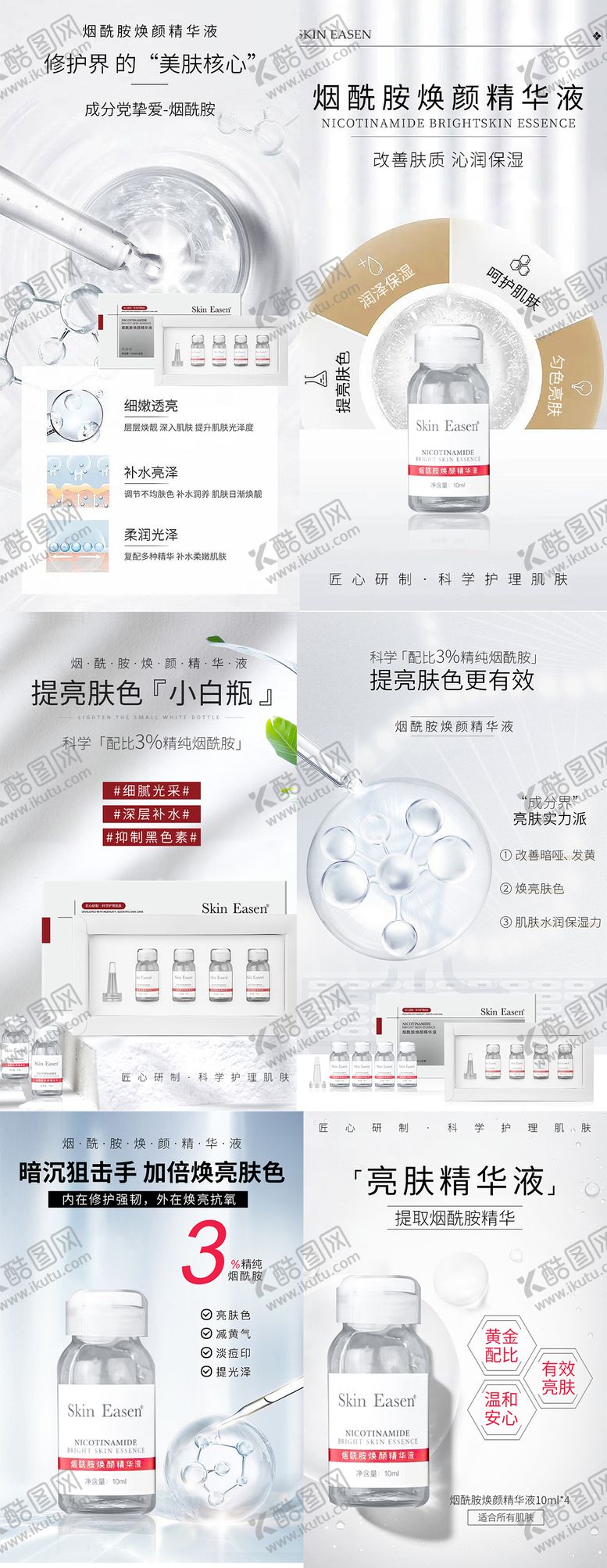 编号：42336512091311593403【酷图网】源文件下载-烟酰胺精华液医美护肤品系列海报