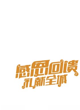 感恩