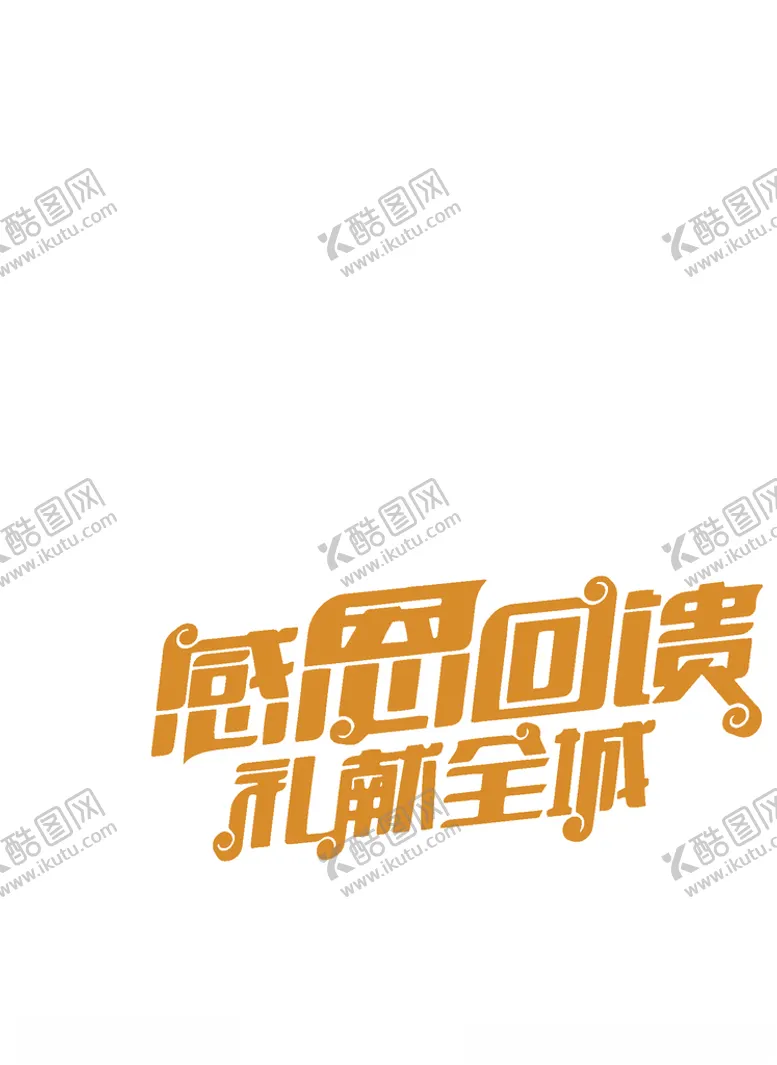 编号：46523706150957019601【酷图网】源文件下载-感恩