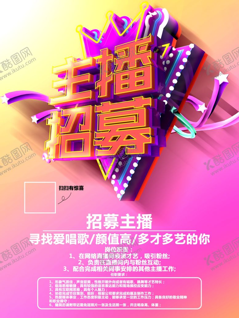 编号：12684909190109267697【酷图网】源文件下载-招募主播