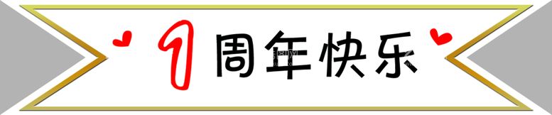 编号：19038409282157085437【酷图网】源文件下载-周年庆标签