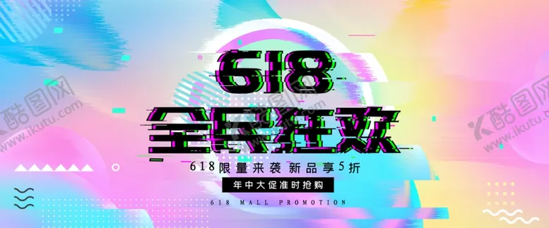 编号：58855506260506003553【酷图网】源文件下载-年中大促