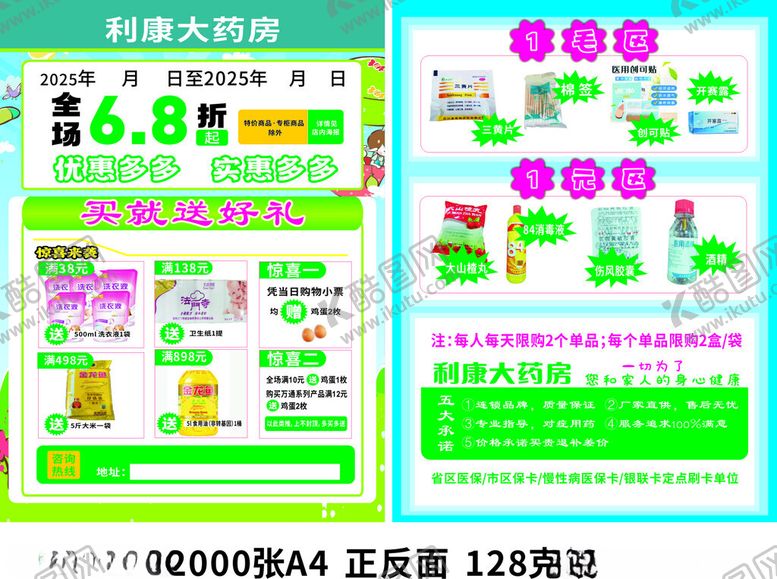 编号：49426309271848562838【酷图网】源文件下载-药店DM单