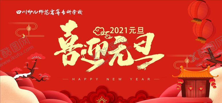 编号：11509509220144495889【酷图网】源文件下载-喜迎元旦