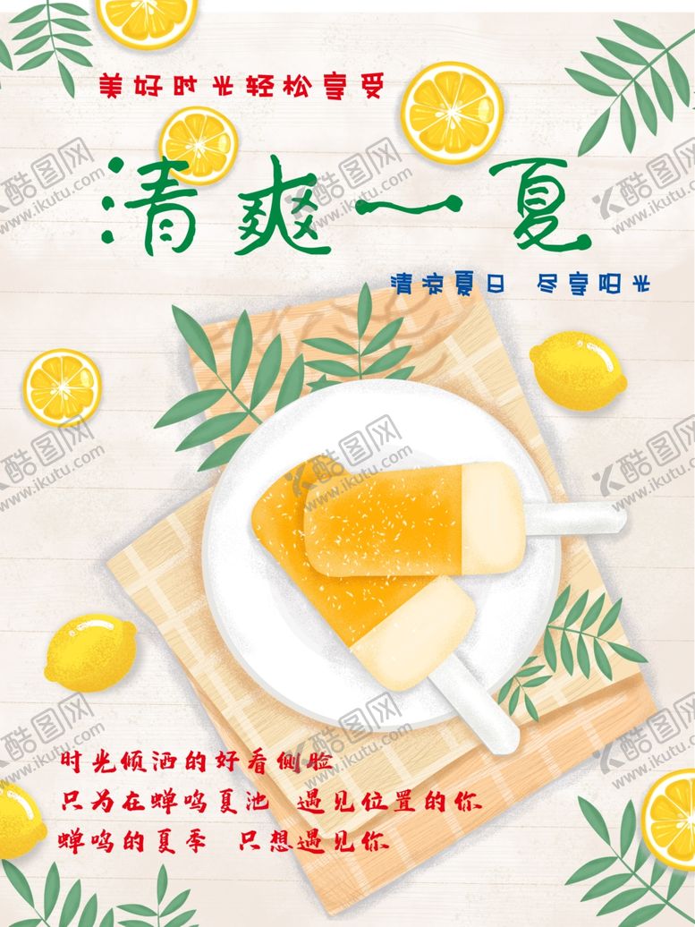 编号：22855105020213402792【酷图网】源文件下载-清爽一夏