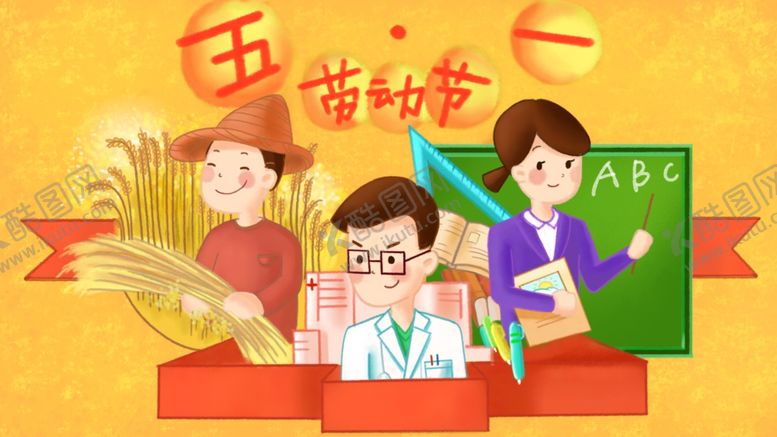 编号：81357110090153101712【酷图网】源文件下载-五一