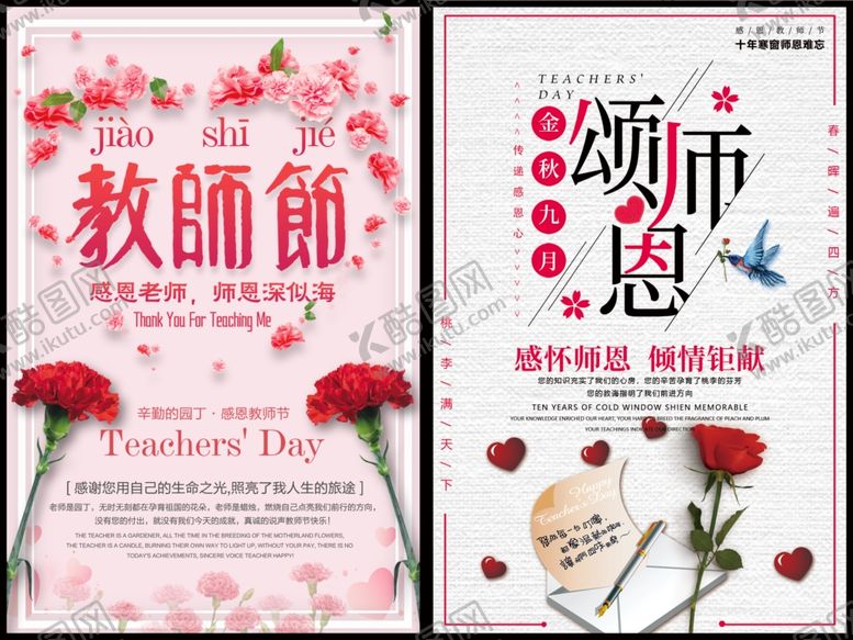 编号：76577110030307172945【酷图网】源文件下载-教师节海报