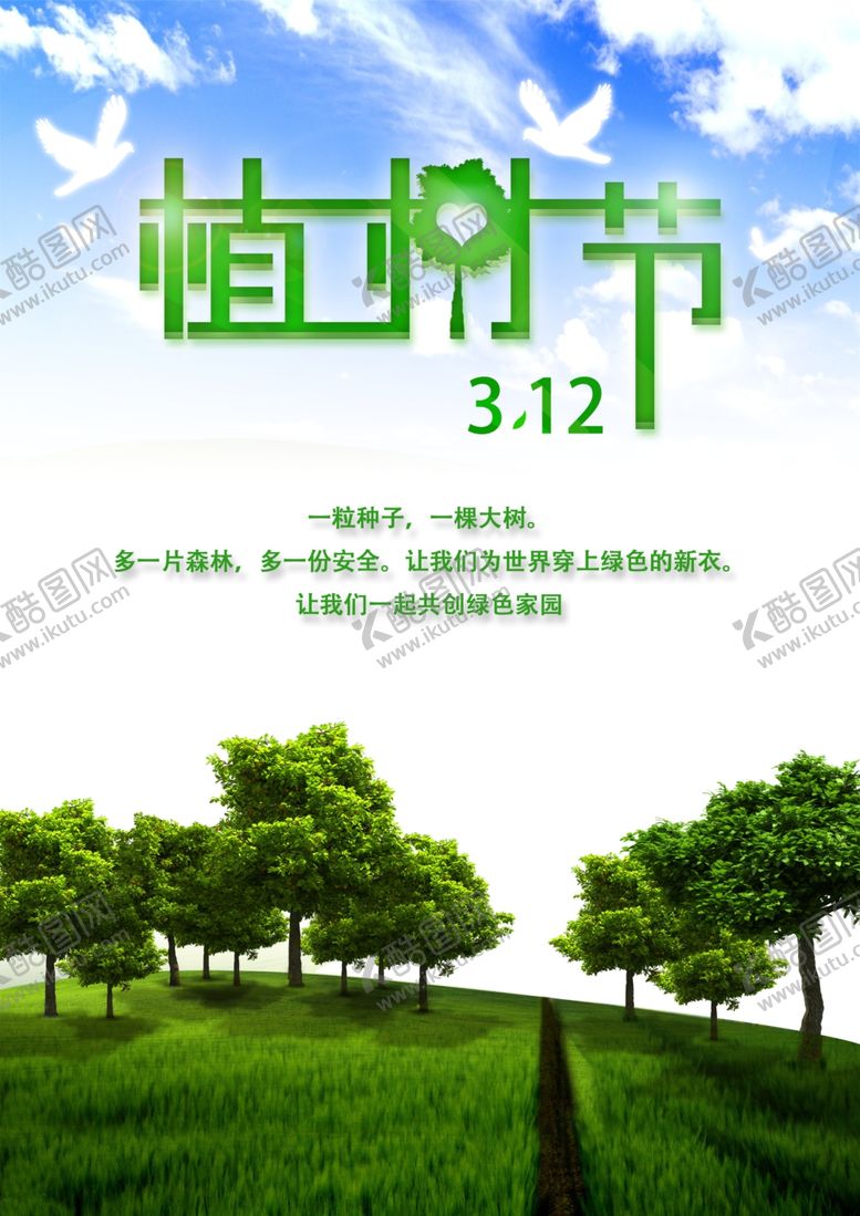 编号：90408909261214137308【酷图网】源文件下载-唯美植树节