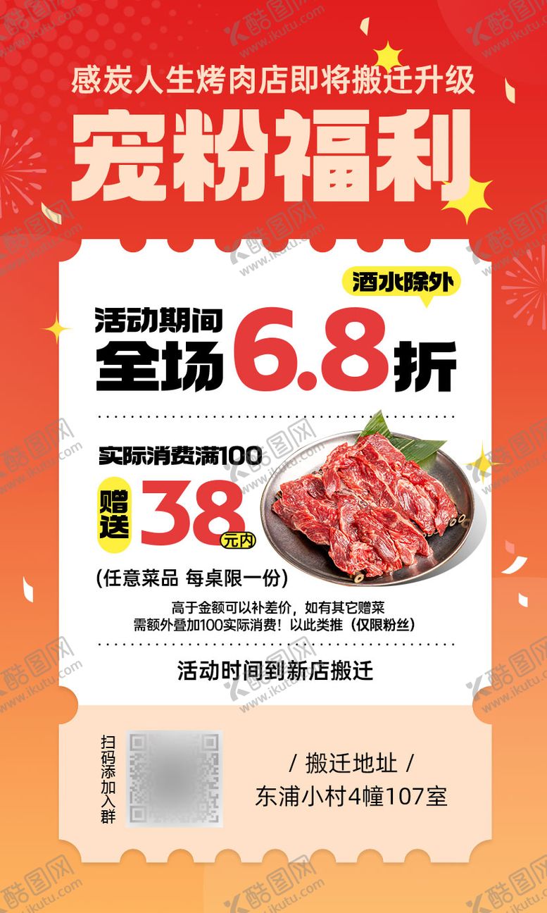 编号：33484209090108197570【酷图网】源文件下载-餐饮烤肉店宠粉福利海报