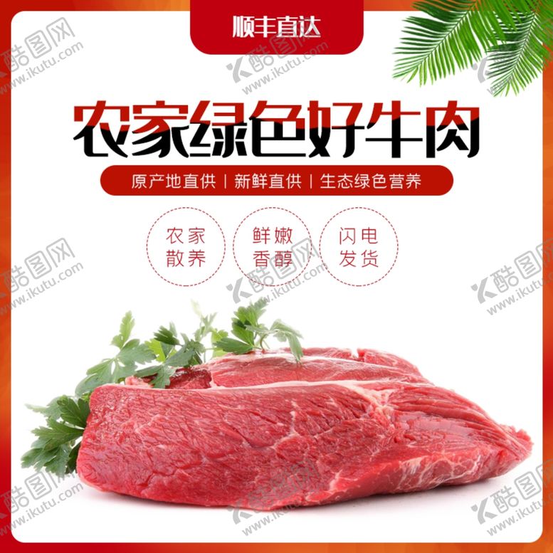 编号：42222905051639563071【酷图网】源文件下载-农家牛肉