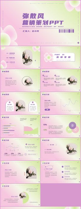 弥散风小清新营销策划PPT