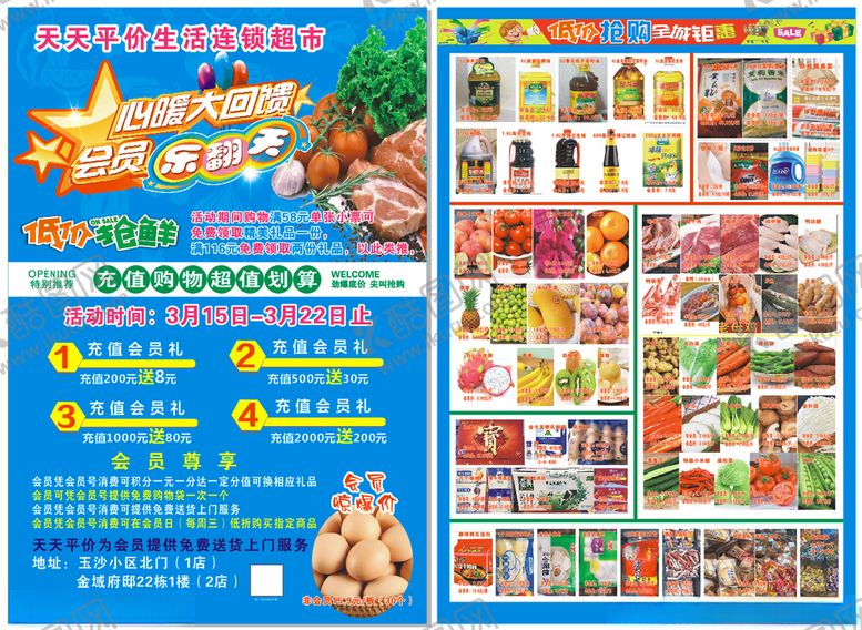 编号：83480703140303118206【酷图网】源文件下载-超市会员彩页