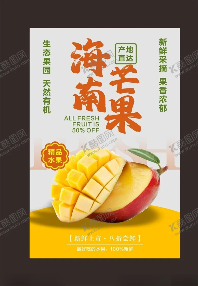 编号：16930402191534556384【酷图网】源文件下载-芒果海报