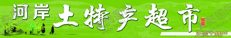 编号：26303802151743147700【酷图网】源文件下载-河岸土特产超市