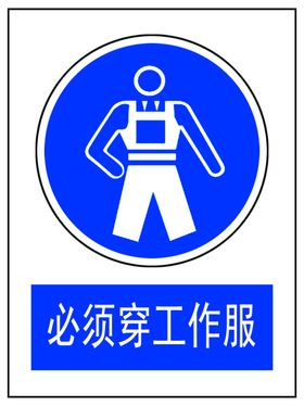 必须穿工作服