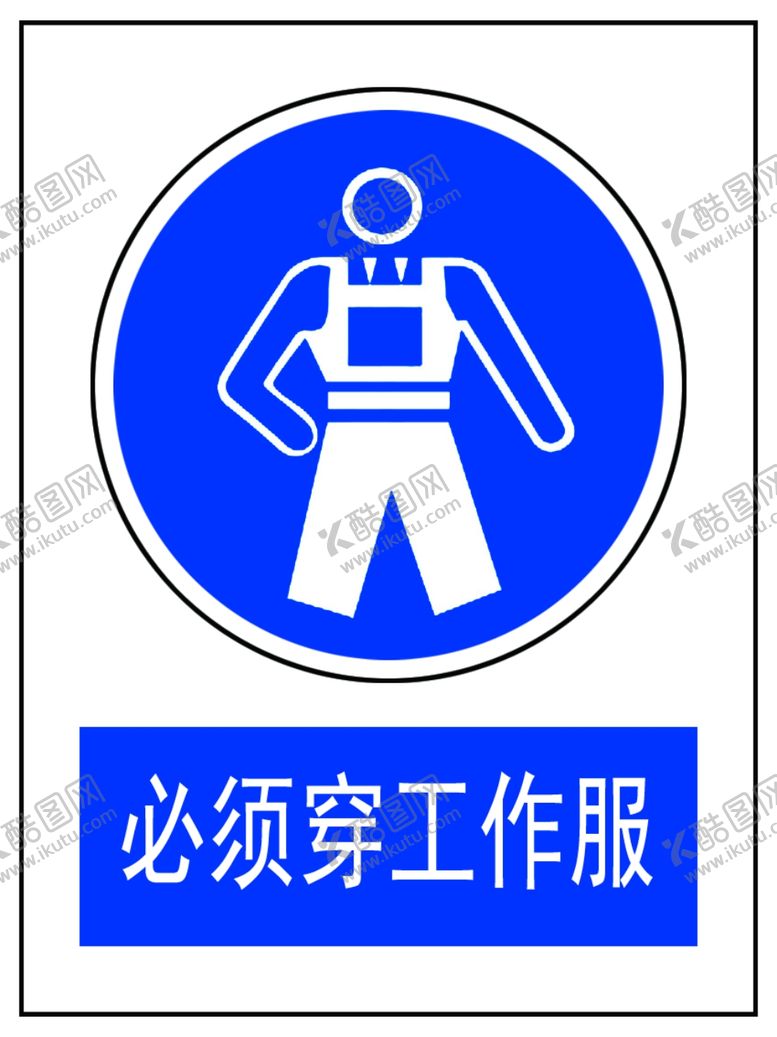 编号：79190807012227383305【酷图网】源文件下载-必须穿工作服