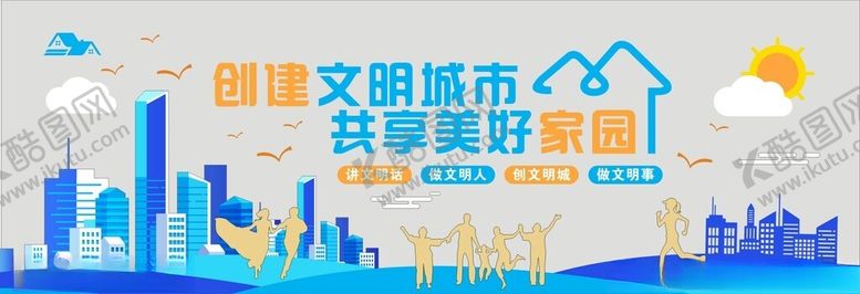 编号：94508001282355129394【酷图网】源文件下载-创建文明城市