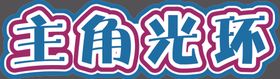 手举牌
