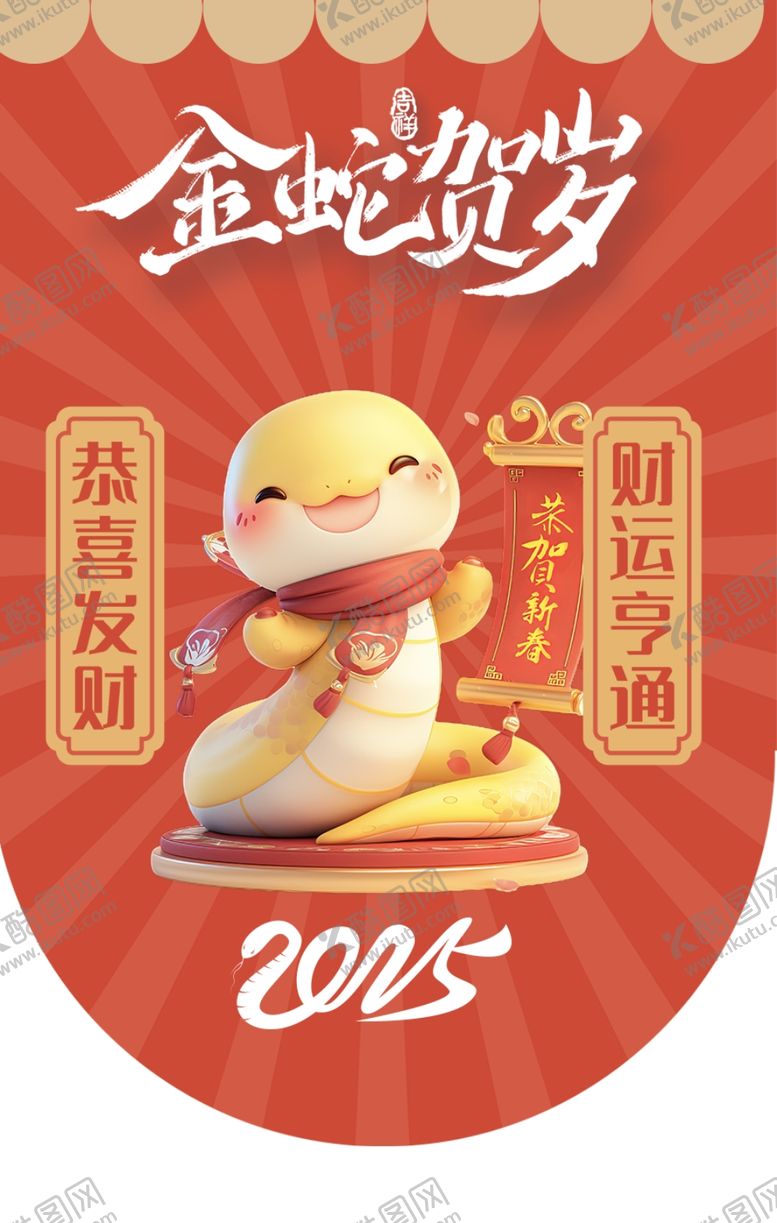 编号：76083902271318262539【酷图网】源文件下载-蛇年吊旗