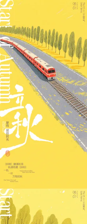立秋火车插画海报