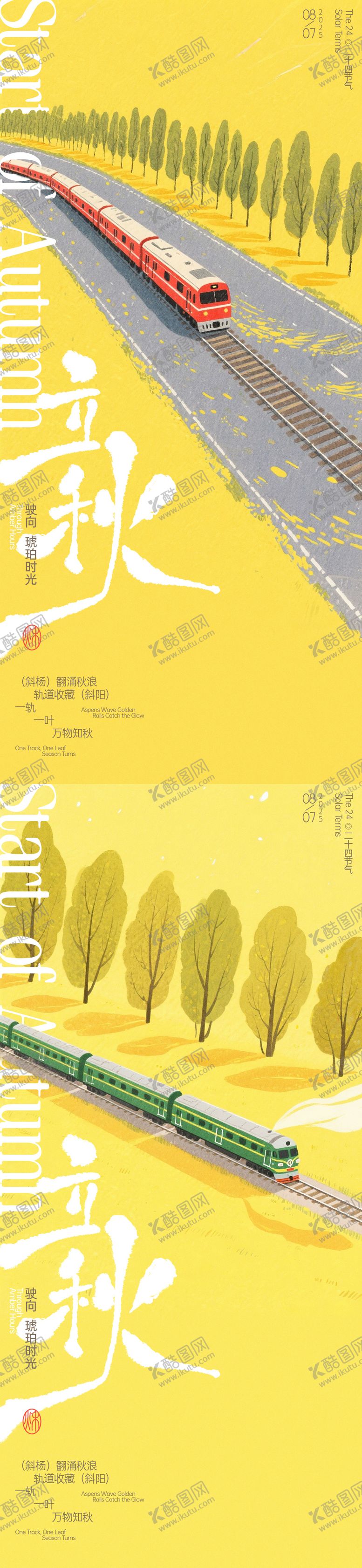 编号：97115807122313324970【酷图网】源文件下载-立秋火车插画海报