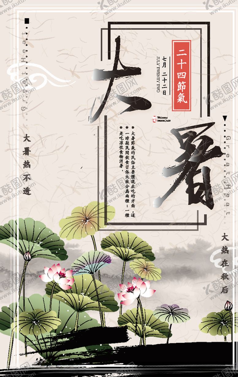 编号：39309509221910076951【酷图网】源文件下载-大暑