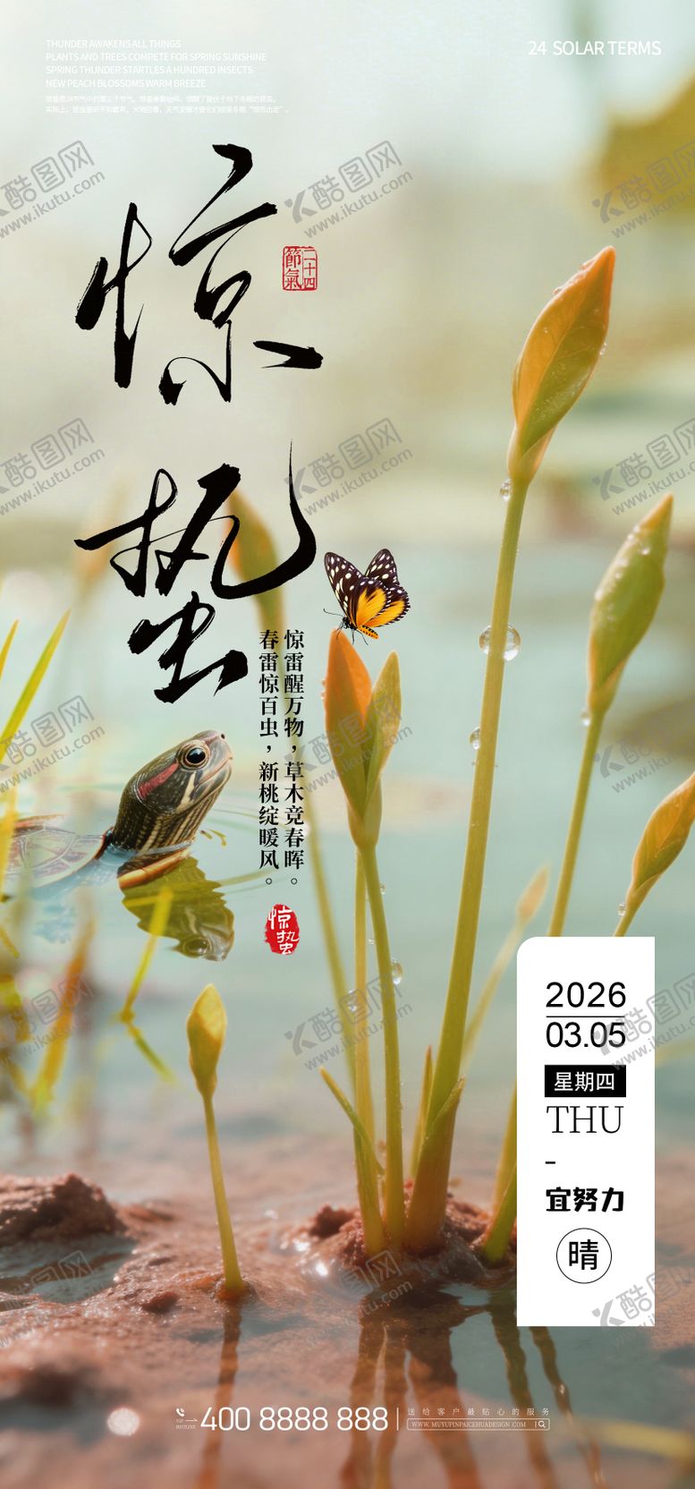 编号：86490603020224236050【酷图网】源文件下载-惊蛰海报