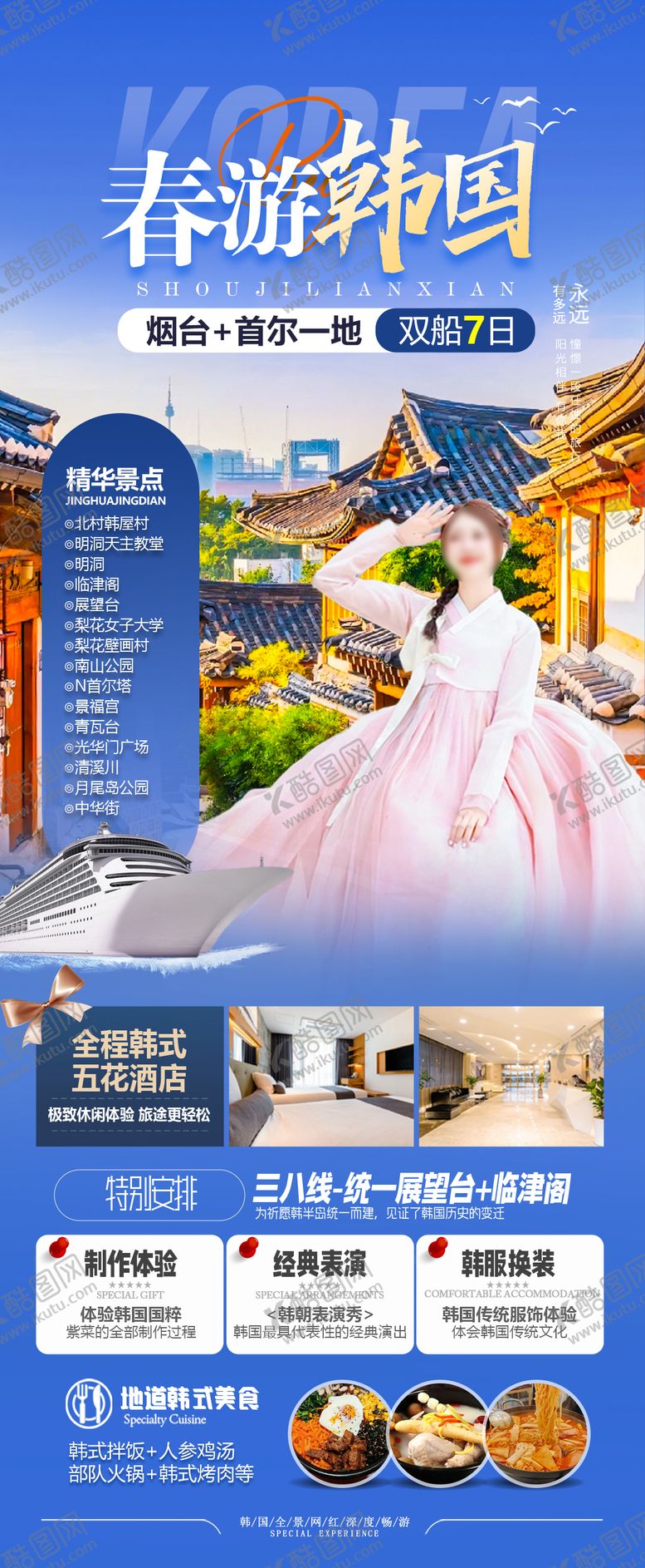 编号：71935408161755145415【酷图网】源文件下载-韩国首尔旅游海报