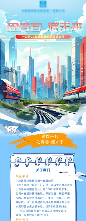 校园企业招聘长图海报