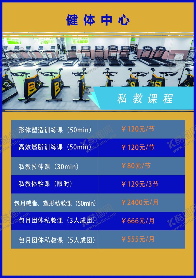 编号：45149502161858389827【酷图网】源文件下载-健体价目表