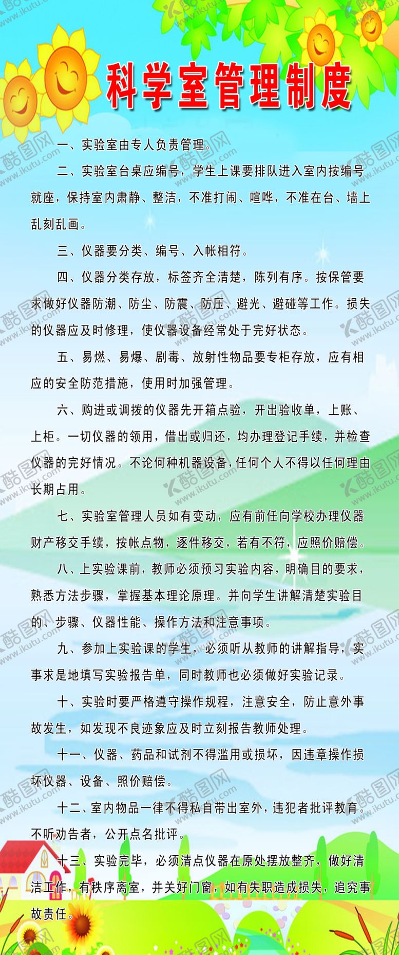编号：98441410100234137558【酷图网】源文件下载-学校各室制度
