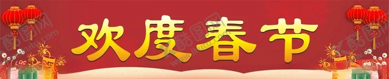 编号：77346202282111493957【酷图网】源文件下载-欢度春节