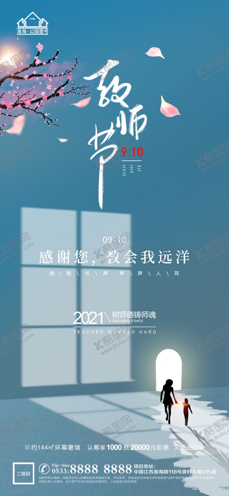 编号：35248010030839554268【酷图网】源文件下载-地产教师节微信
